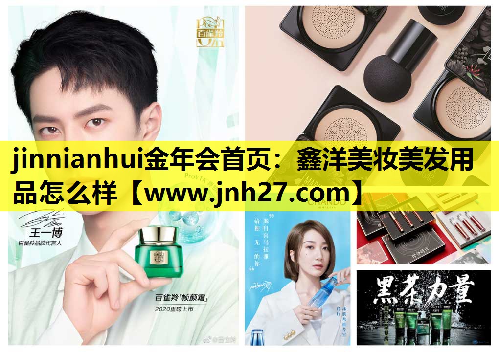 鑫洋美妆美发用品怎么样