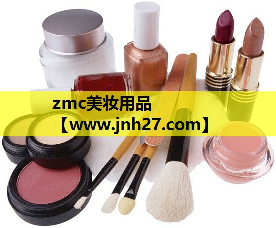 zmc美妆用品