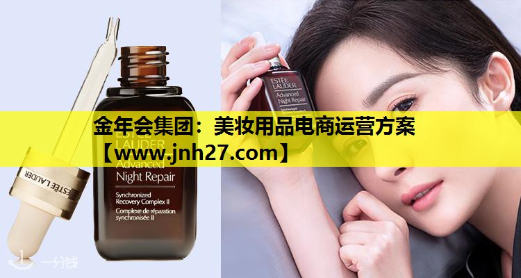 美妆用品电商运营方案