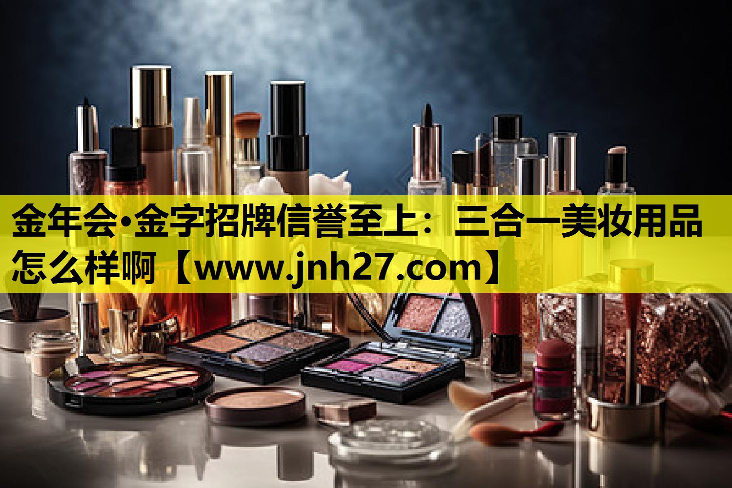 三合一美妆用品怎么样啊