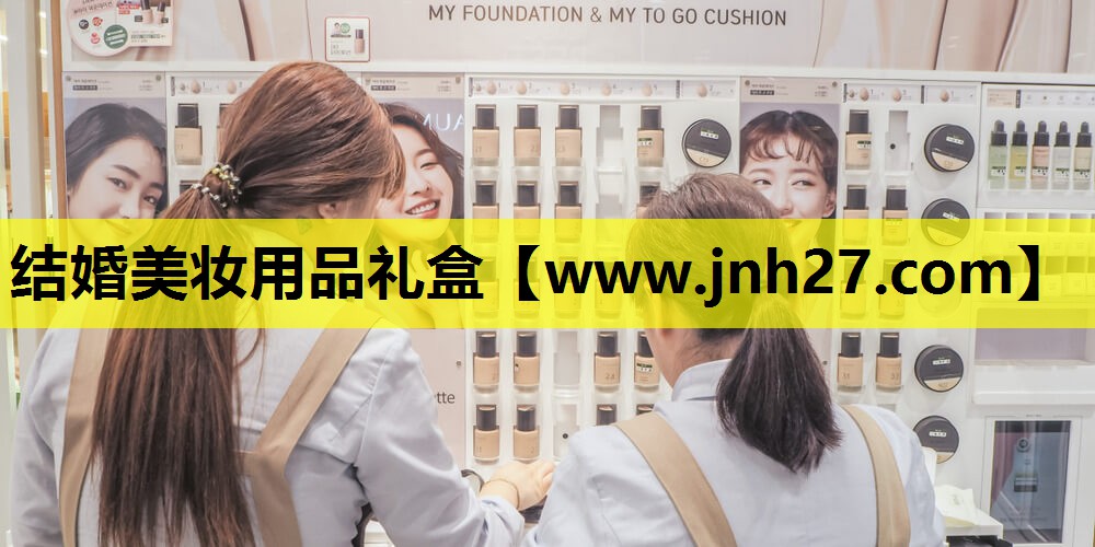 结婚美妆用品礼盒
