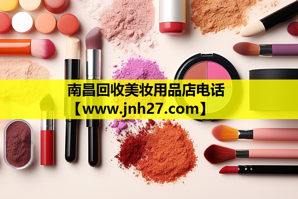 南昌回收美妆用品店电话