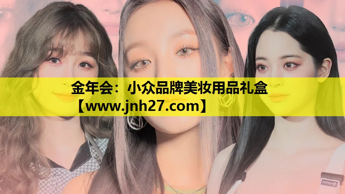 小众品牌美妆用品礼盒