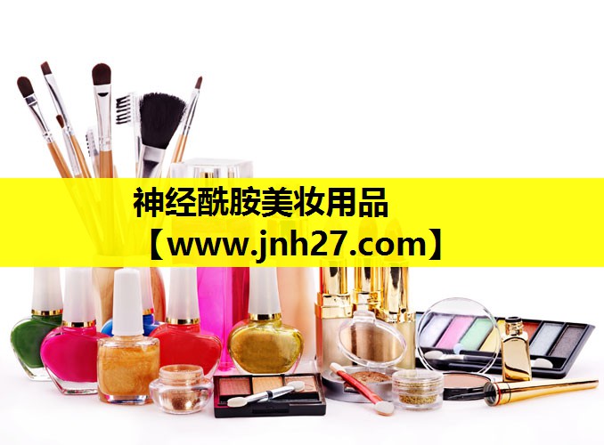 神经酰胺美妆用品