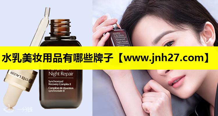 水乳美妆用品有哪些牌子