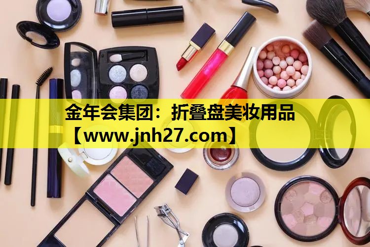 折叠盘美妆用品