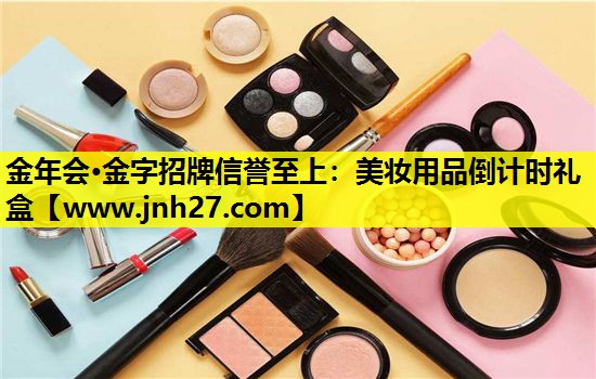 美妆用品倒计时礼盒