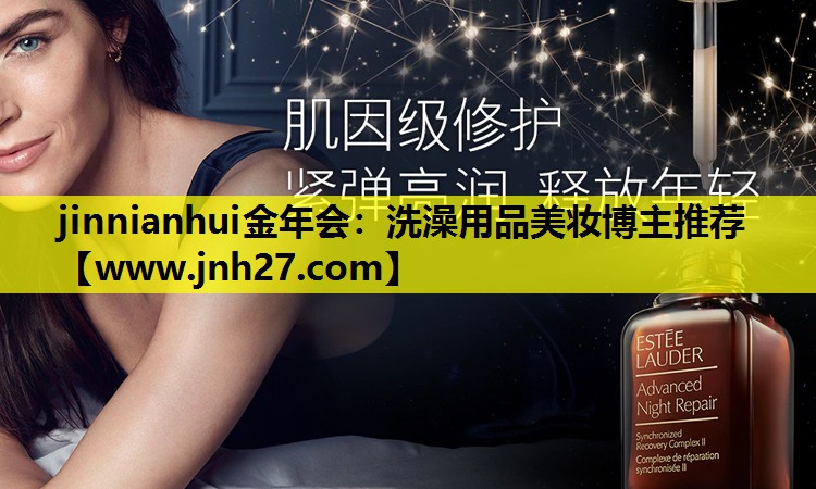 洗澡用品美妆博主推荐