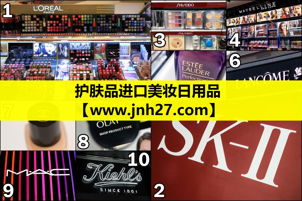 护肤品进口美妆日用品