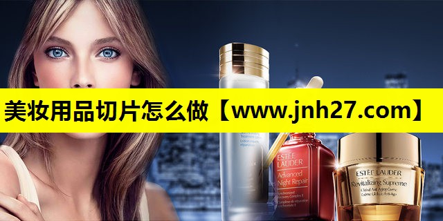 美妆用品切片怎么做