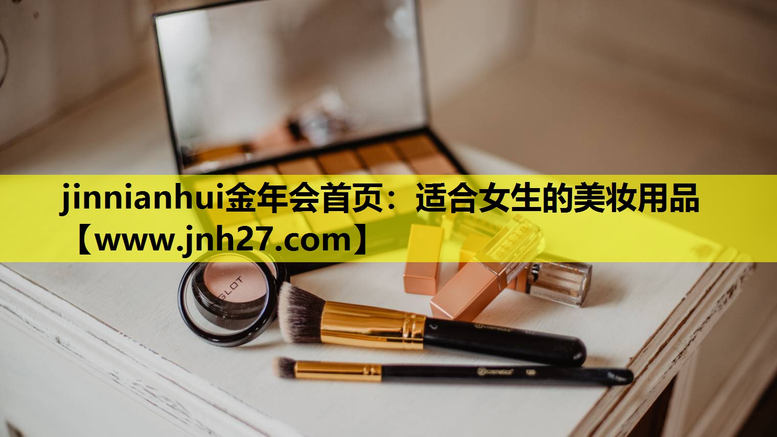 适合女生的美妆用品