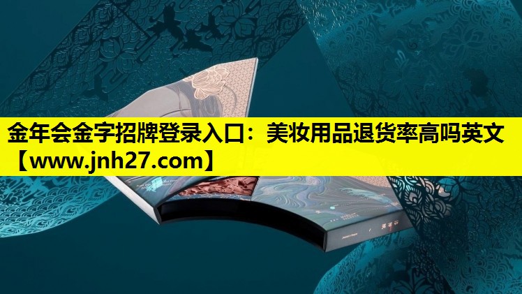 美妆用品退货率高吗英文