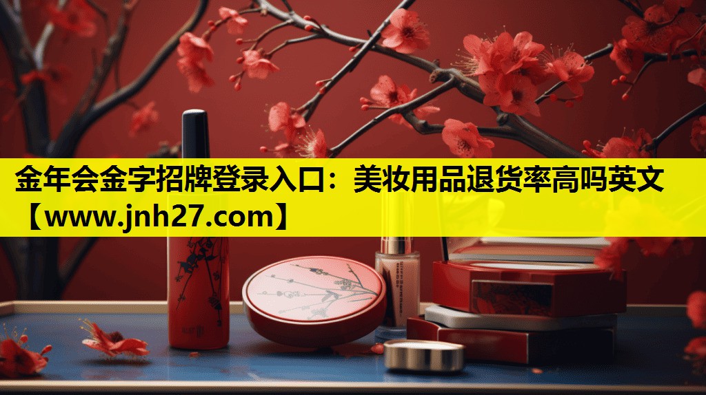 美妆用品退货率高吗英文
