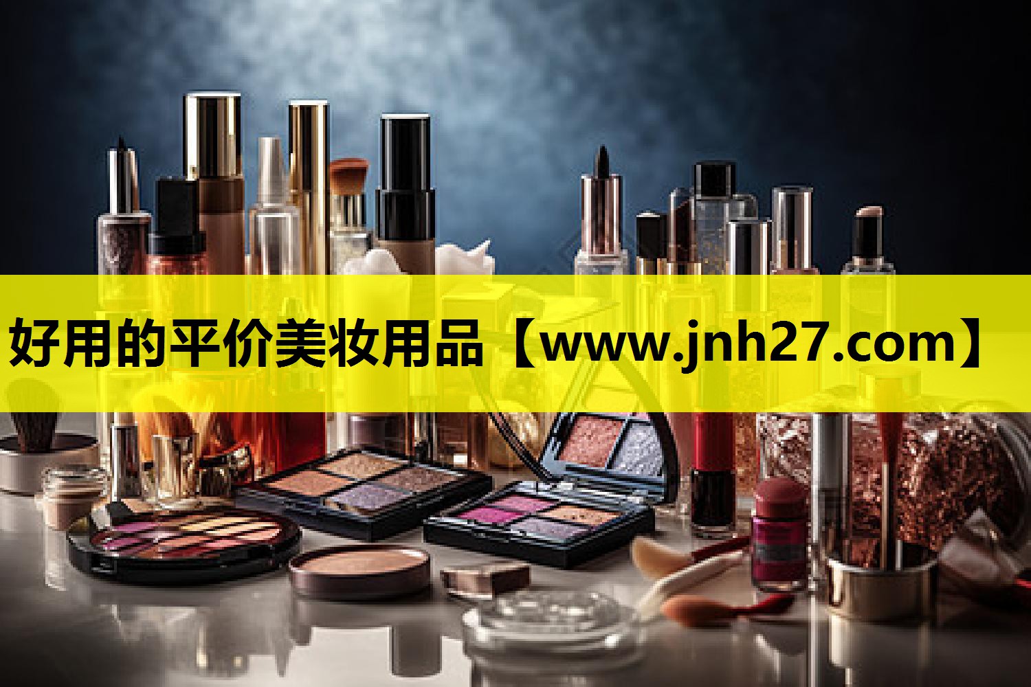 好用的平价美妆用品