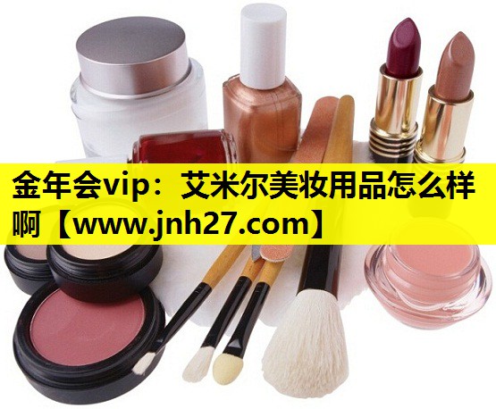 艾米尔美妆用品怎么样啊