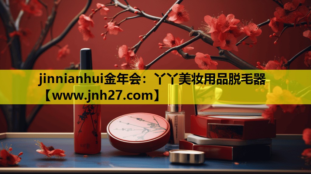 丫丫美妆用品脱毛器