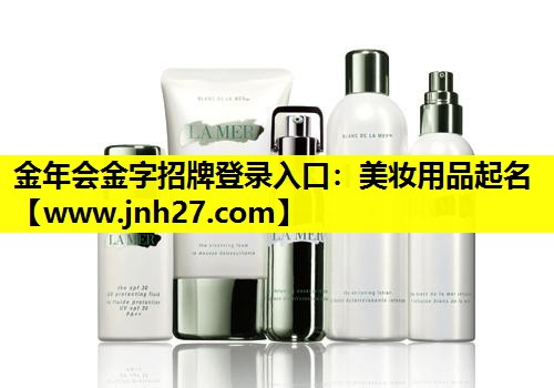 美妆用品起名