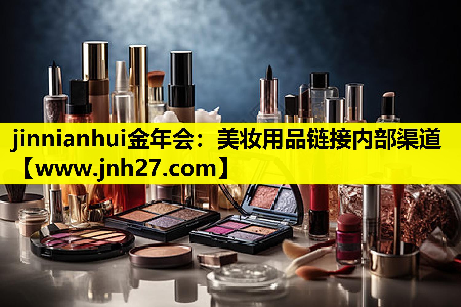 美妆用品链接内部渠道