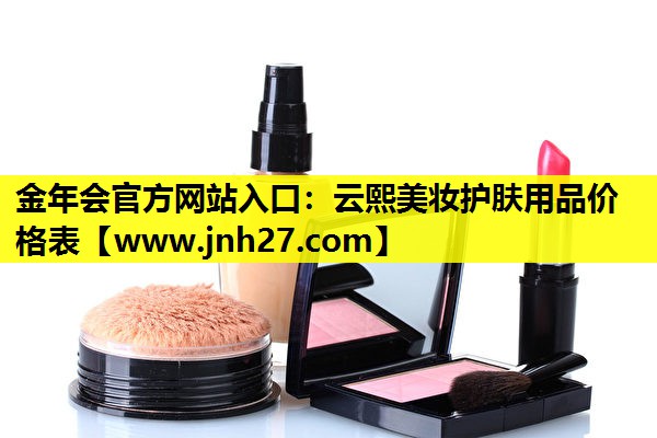 云熙美妆护肤用品价格表