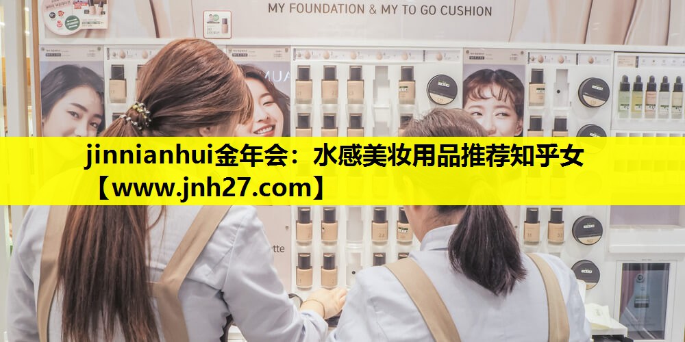 水感美妆用品推荐知乎女