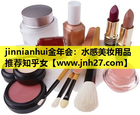 水感美妆用品推荐知乎女