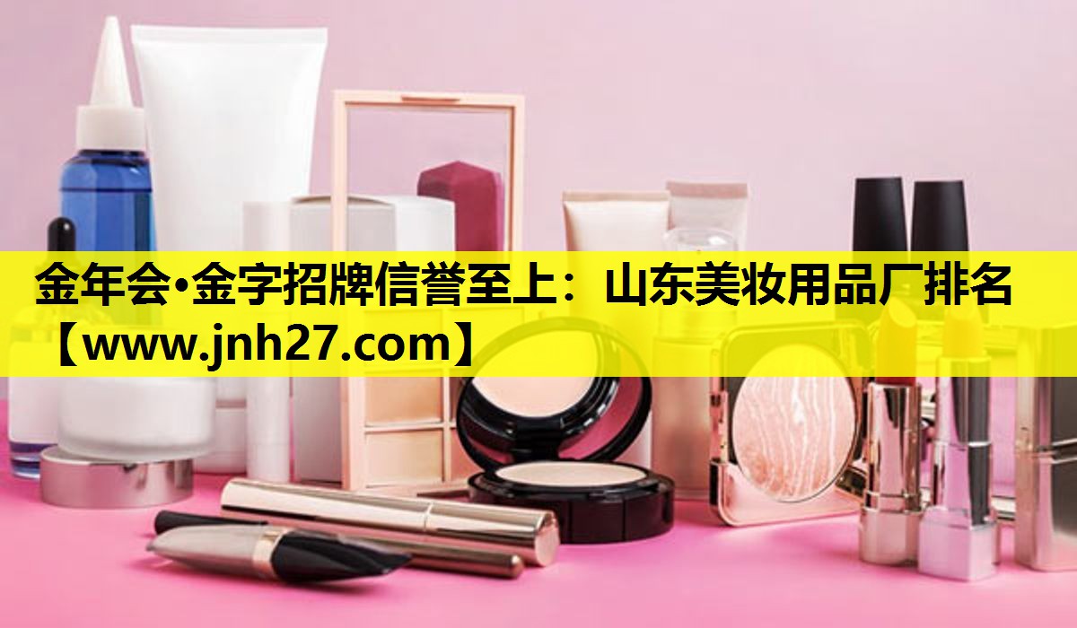山东美妆用品厂排名