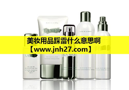 美妆用品踩雷什么意思啊