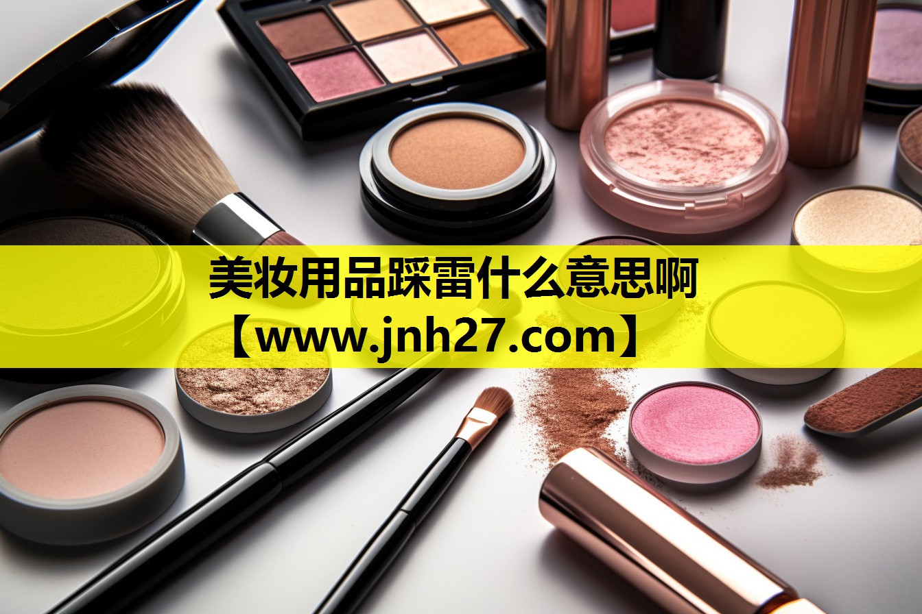 美妆用品踩雷什么意思啊