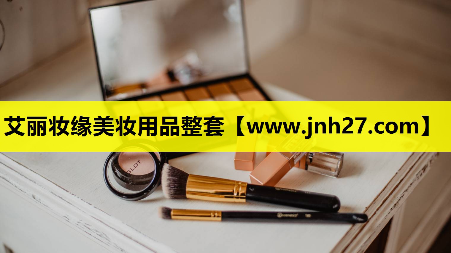 艾丽妆缘美妆用品整套