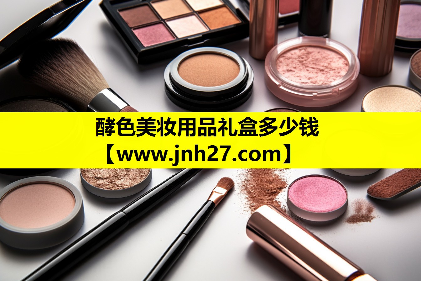 酵色美妆用品礼盒多少钱