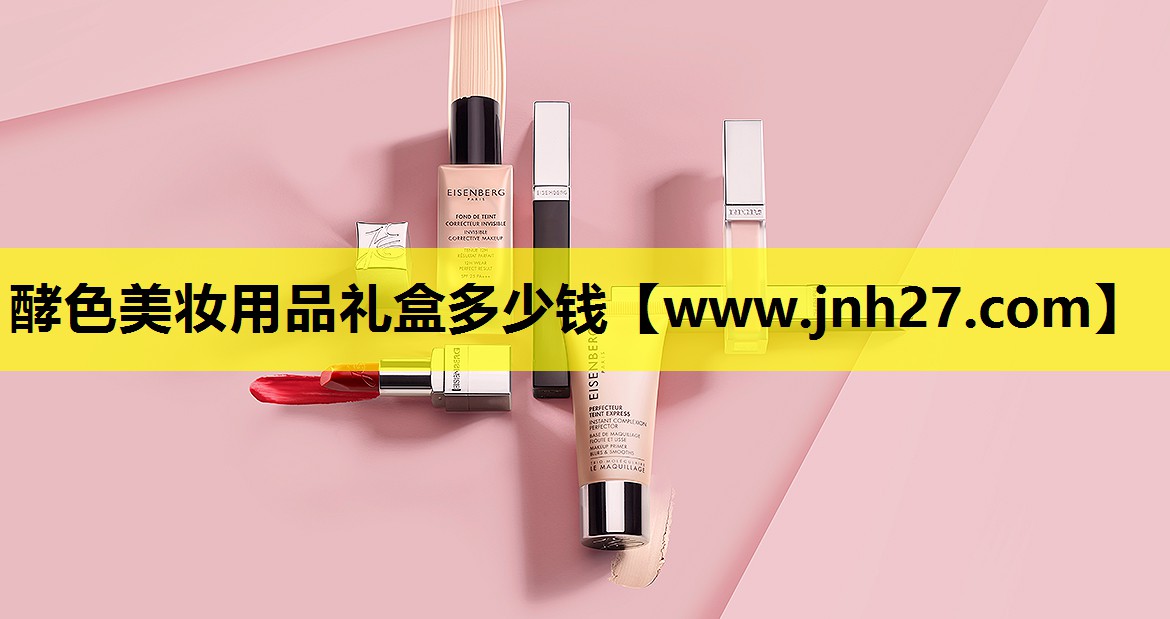 酵色美妆用品礼盒多少钱