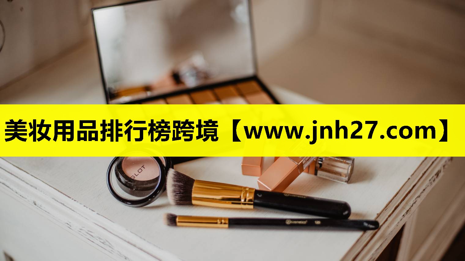 美妆用品排行榜跨境