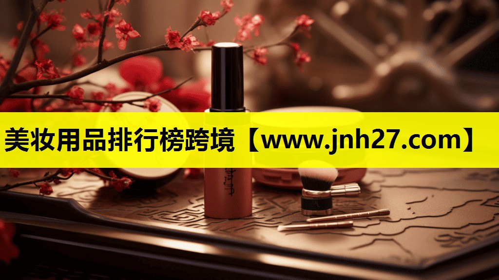 美妆用品排行榜跨境