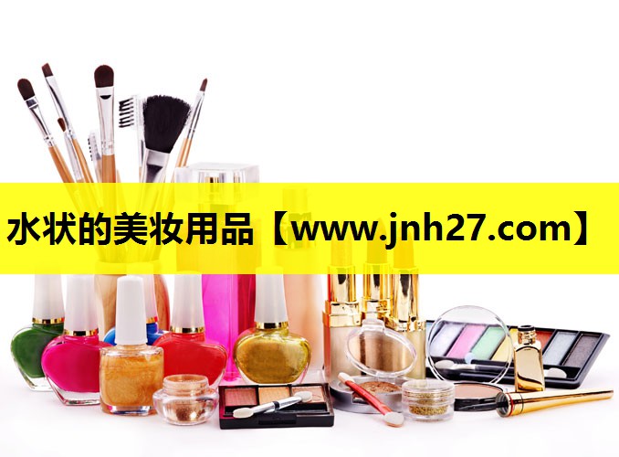 水状的美妆用品