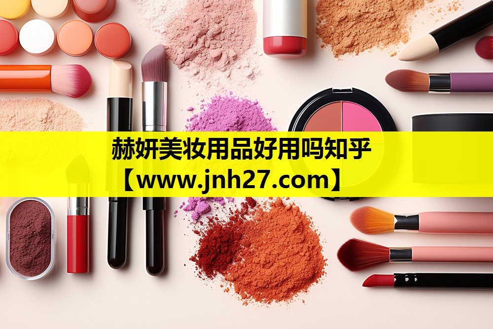 赫妍美妆用品好用吗知乎