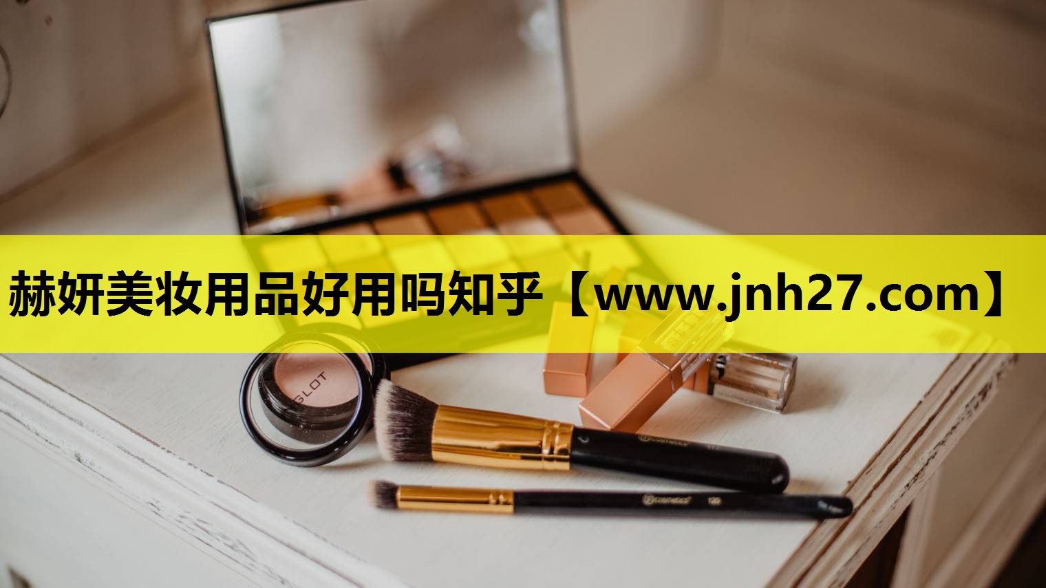 赫妍美妆用品好用吗知乎