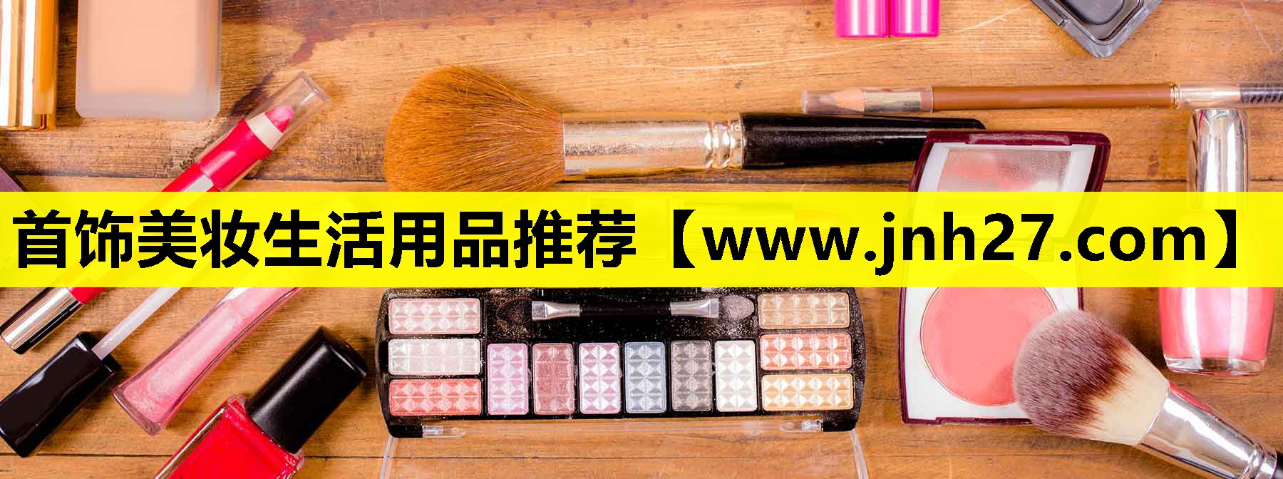 首饰美妆生活用品推荐