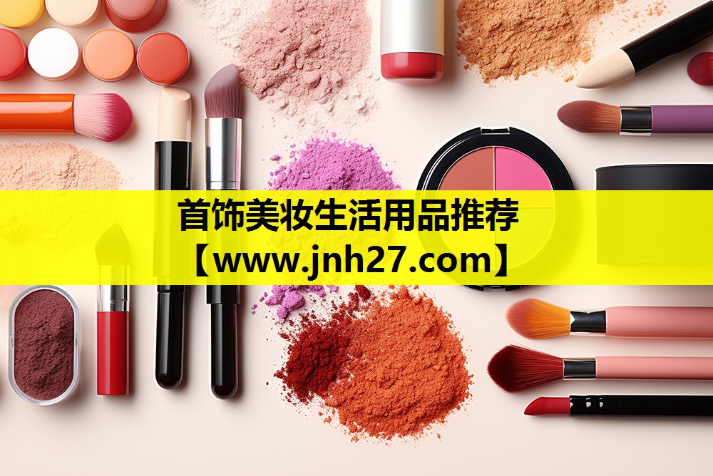 首饰美妆生活用品推荐