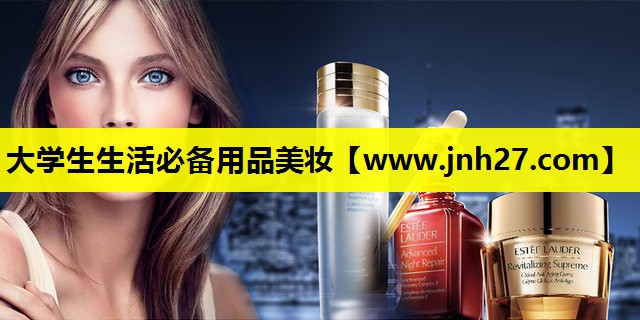 大学生生活必备用品美妆