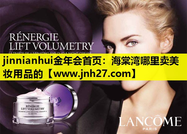海棠湾哪里卖美妆用品的