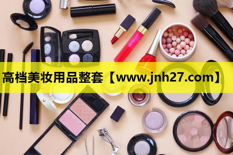 高档美妆用品整套