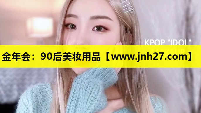 90后美妆用品