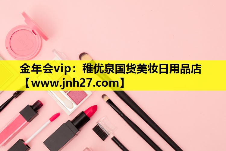 稚优泉国货美妆日用品店
