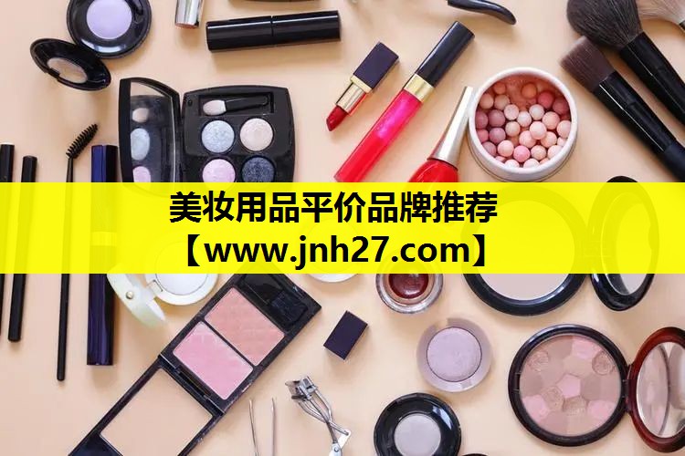 美妆用品平价品牌推荐