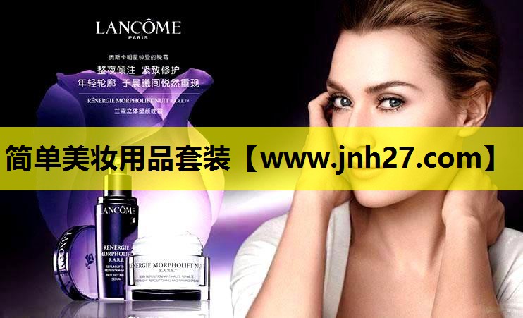 简单美妆用品套装