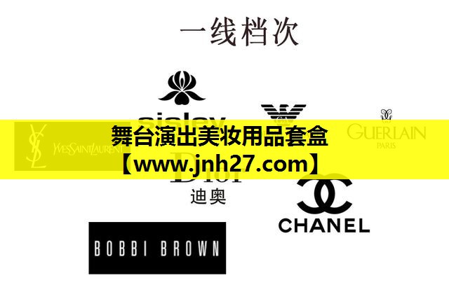 舞台演出美妆用品套盒