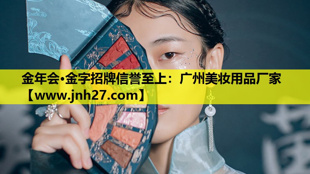 广州美妆用品厂家