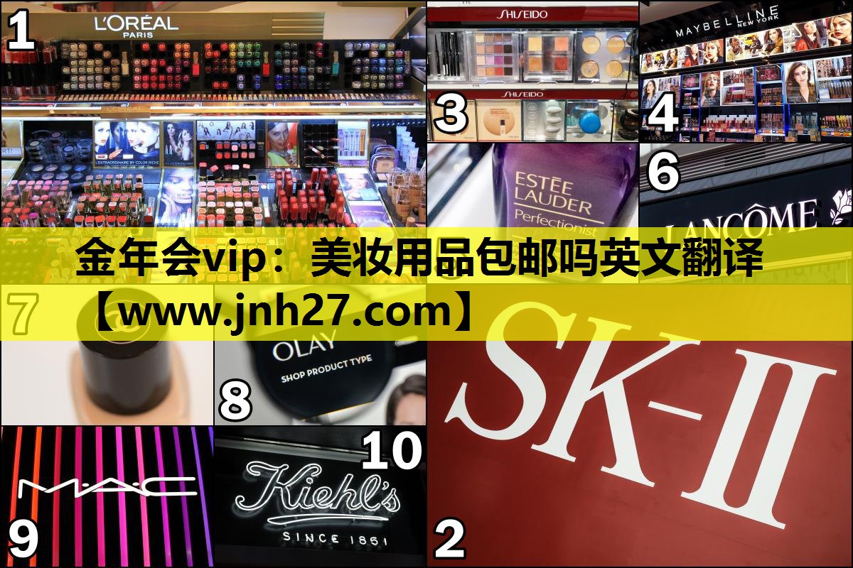 美妆用品包邮吗英文翻译