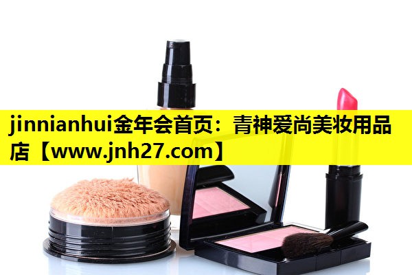 青神爱尚美妆用品店