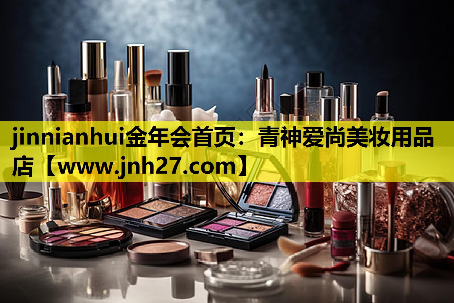 青神爱尚美妆用品店